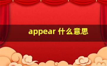 appear 什么意思